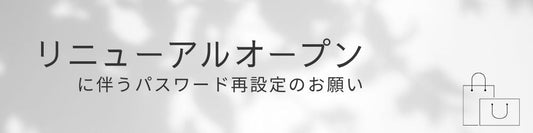 パスワード再登録のお願い