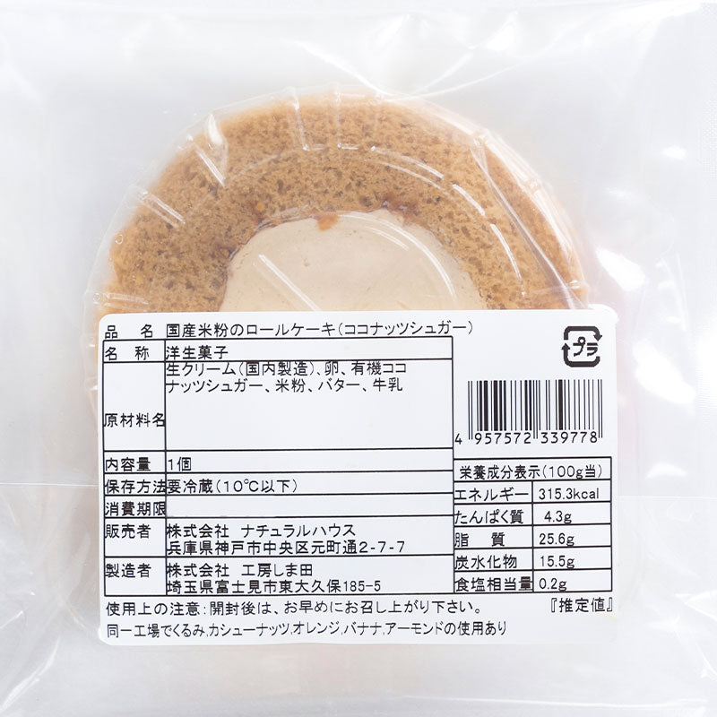 【冷蔵】国産米粉のロールケーキ（水・土のみ入荷）