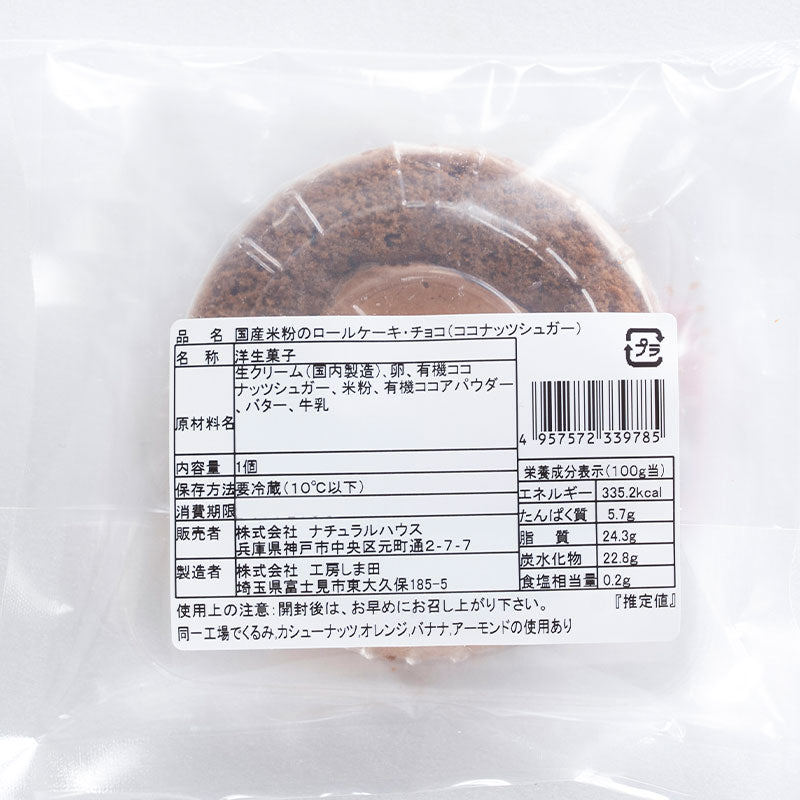 【冷蔵】国産米粉のロールケーキチョコ（水・土のみ入荷）