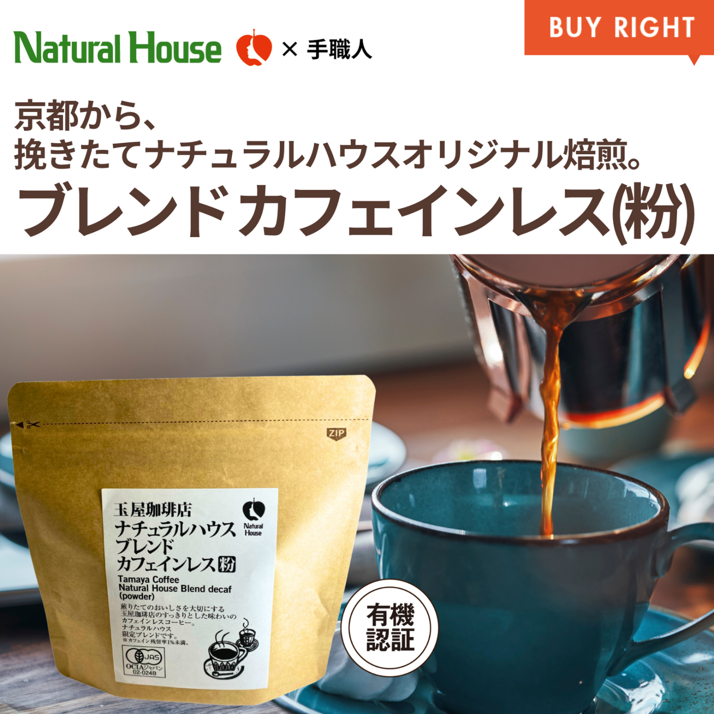 玉屋珈琲店　ナチュラルハウスブレンドカフェインレス（粉）