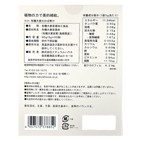 NH有機大麦わかば青汁30包入