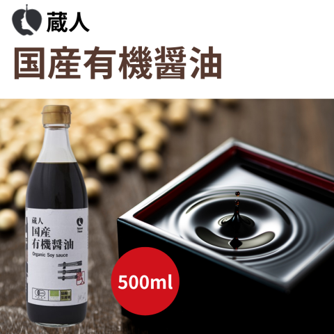 NH蔵人 国産有機醤油500mL