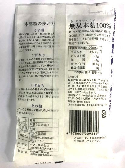 無双本葛110g