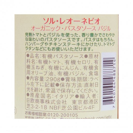 オーガニック・パスタソース・バジル入り　290g