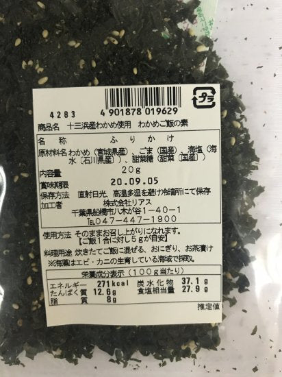 十三浜産わかめご飯の素