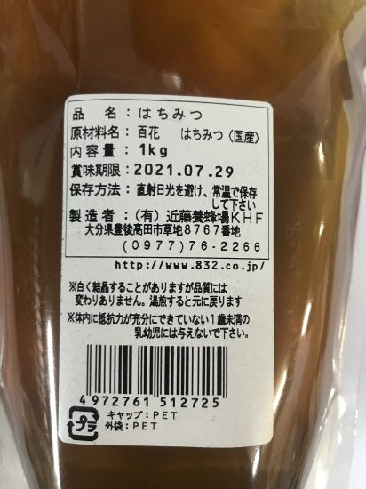 国産百花蜂蜜1kg