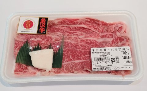 【冷蔵】米沢牛 切り落とし（肩・バラ）150g（土曜日のみ入荷）