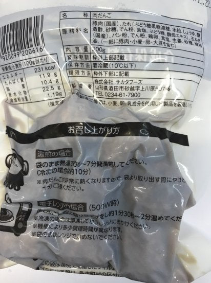 【冷蔵】サカタフーズ  肉だんご（木のみ入荷）