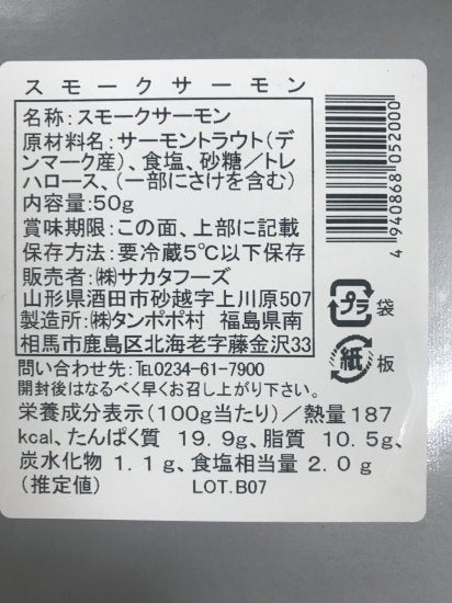 【冷蔵】サカタフーズ  スモークサーモン（木のみ入荷）