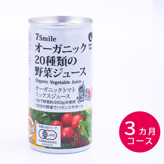 【定期便】有機20種類の野菜ジュース