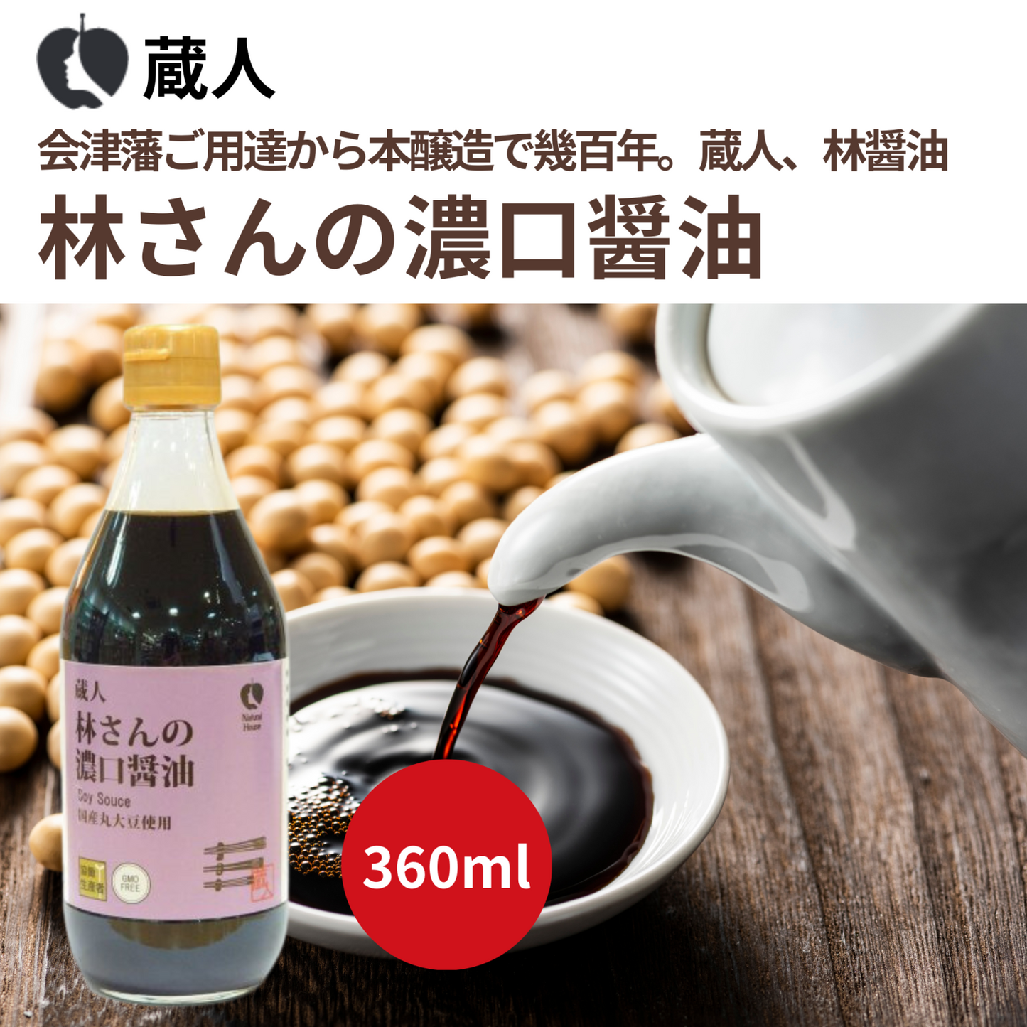 NH林さん濃口醤油 360ml