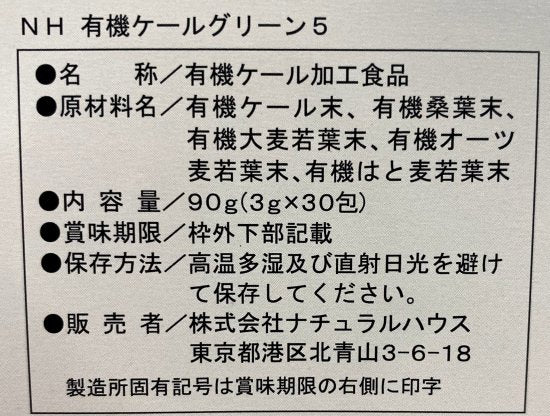 【定期便】有機ケール・グリーン５ ２個