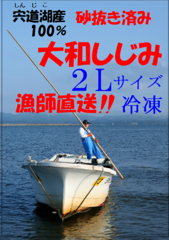 宍道湖産 大和しじみ殻付