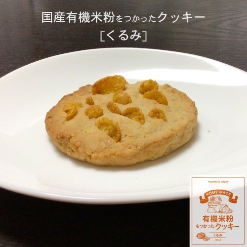 Cookies made from domestic organic rice flour (walnuts) (available only on Wednesdays and Saturdays) 