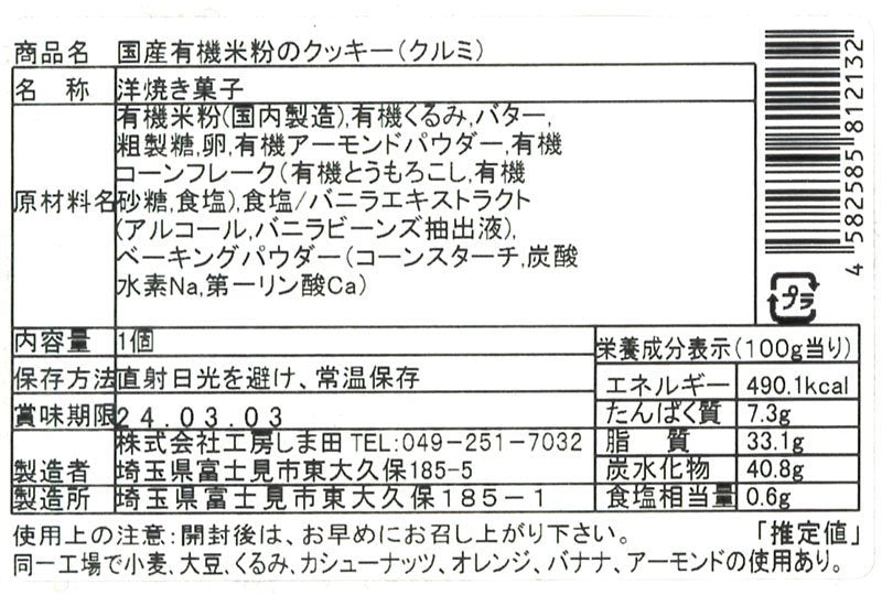 国産有機米粉のクッキー（くるみ）（水・土のみ入荷）