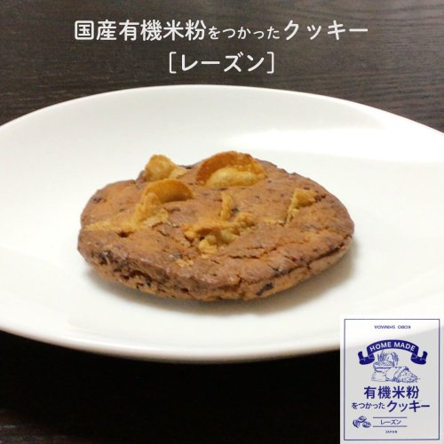 国産有機米粉のクッキー（レーズン）（水・土のみ入荷）