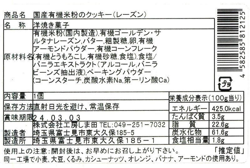 国産有機米粉のクッキー（レーズン）（水・土のみ入荷）