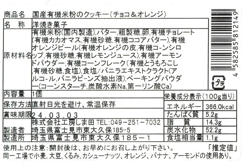 国産有機米粉のクッキー（チョコ＆オレンジ）（水・土のみ入荷）