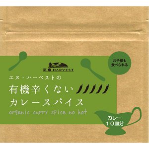 有機辛くないカレースパイス