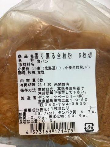 【冷蔵】デンマークベーカリー 香り薫る全粒粉 ６枚切（火・土のみの入荷）