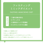 ファスティングミミック　トータルセット