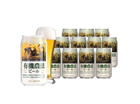 有機農法ビール （缶）350ml【24本セット】