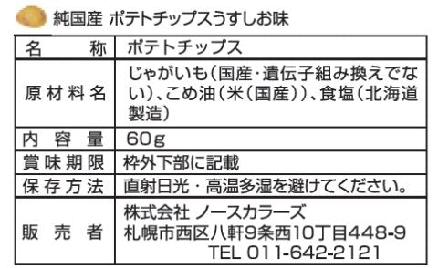 純国産ポテトチップスうすしお