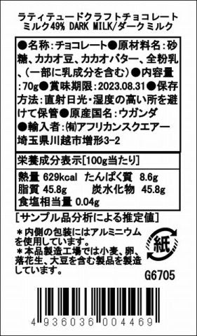 【冷蔵】ラティテュードクラフトチョコレート ミルク49% ダークミルク（夏季期間のみ冷蔵発送）