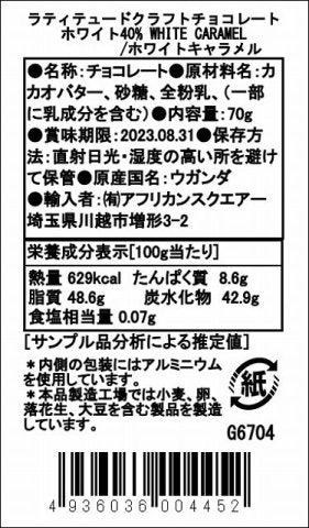 【冷蔵】ラティテュードクラフトチョコレート ホワイト40% ホワイトキャラメル（夏季期間のみ冷蔵発送）