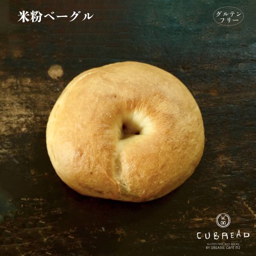 【冷凍】CUBREAD（キューブレッド）米粉ベーグル