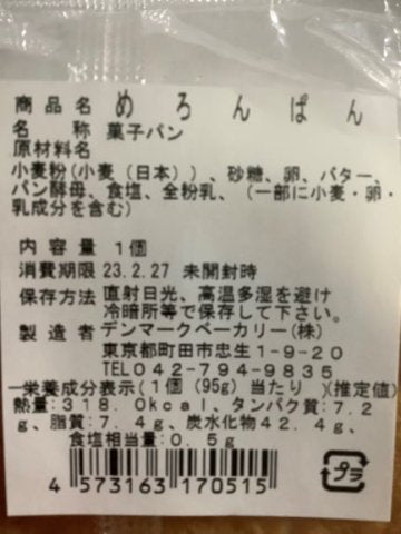 【冷蔵】デンマークベーカリー 国産小麦のめろんぱん  （火・土のみの入荷）