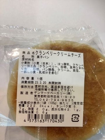 【冷蔵】デンマークベーカリー クランベリークリームチーズ （ 火・土のみの入荷）