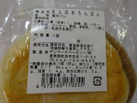 【冷蔵】デンマークベーカリー 国産小麦の大人めろんぱん  （火・土のみの入荷）