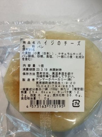 【冷蔵】デンマークベーカリー  ハイジのチーズ  （火・土のみの入荷）