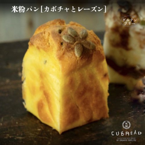 【冷凍】CUBREAD（キューブレッド）カボチャとレーズンの米粉パン