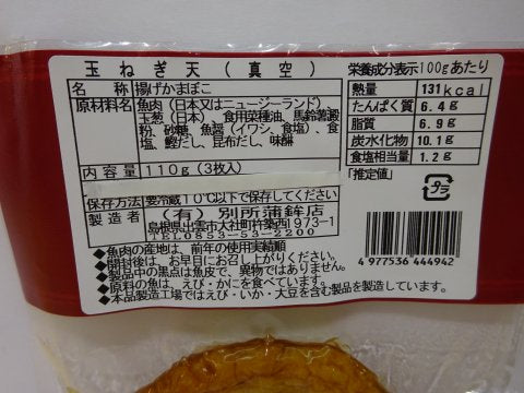 【冷蔵】別所蒲鉾店 たまねぎ天