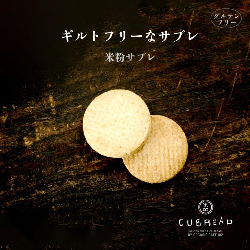 ギルトフリーなサブレ　CUBREAD（キューブレッド）米粉サブレ