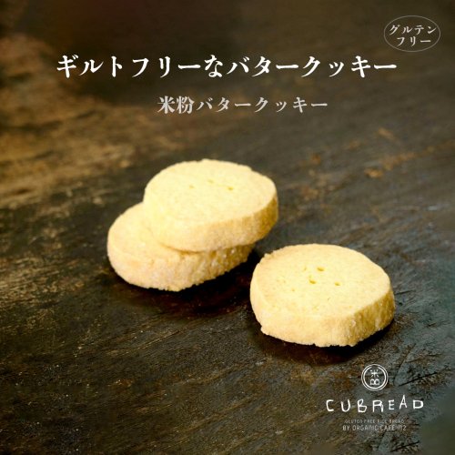 ギルトフリーなバタークッキー　CUBREAD（キューブレッド）米粉バタークッキー