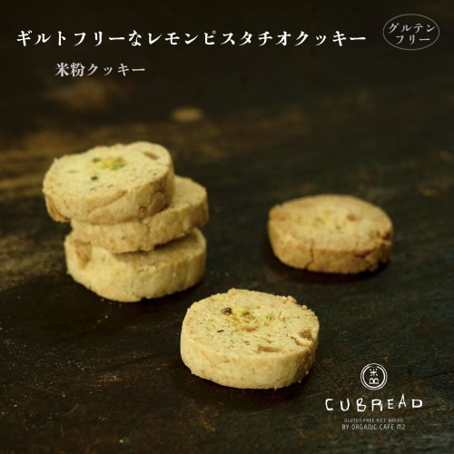 ギルトフリーな米粉レモンピスタチオクッキー　CUBREAD（キューブレッド）