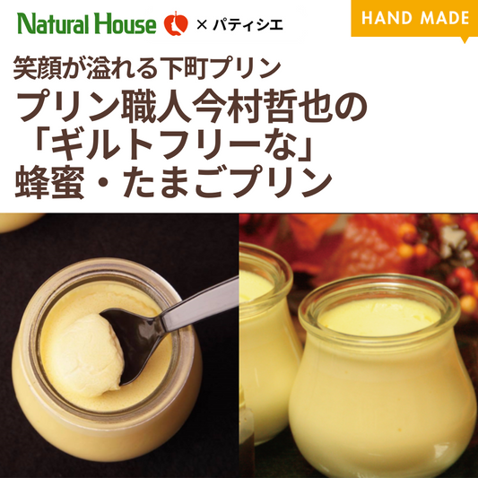 [Refrigerated] Pudding craftsman Tetsuya Imamura's "Guilt-free" honey and egg pudding (available only on Thursdays) 