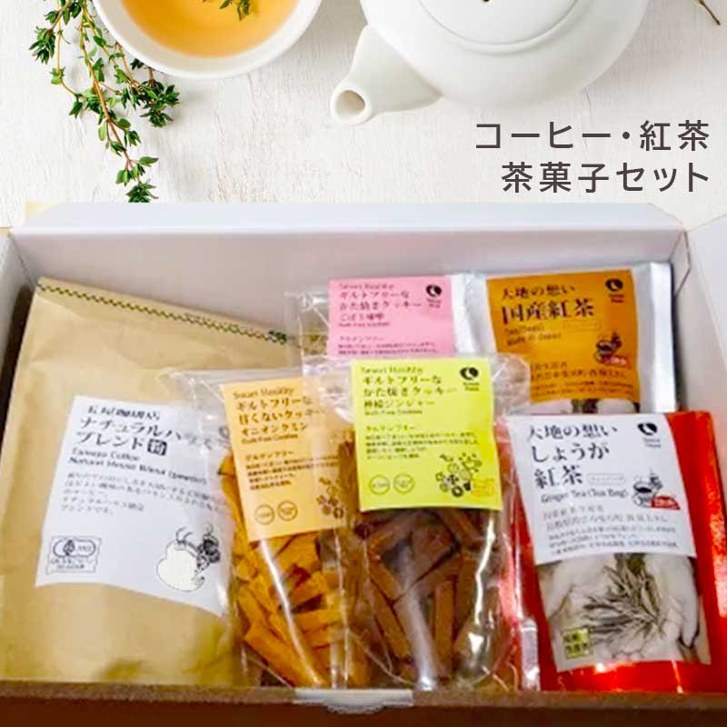 NHコーヒー･紅茶と茶菓子セット