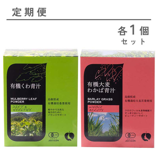 【定期便】有機くわ青汁+有機大麦わかば各1個