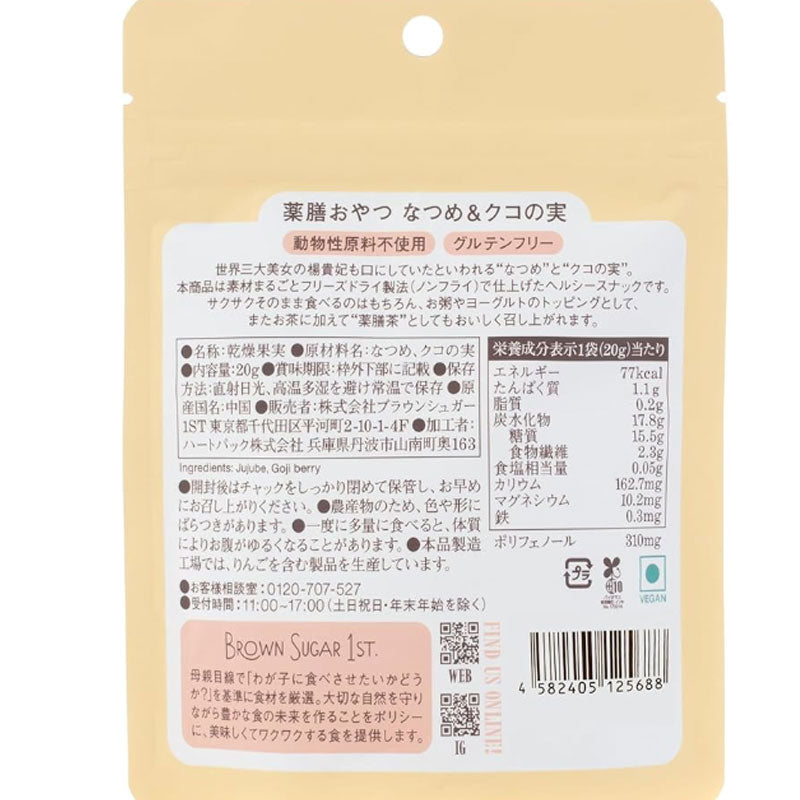 薬膳おやつ なつめとクコの実(20g)